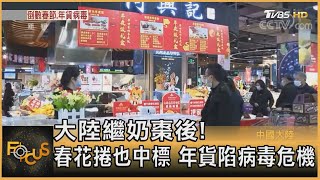 大陸繼奶棗後!春花捲也中標 年貨陷病毒危機｜方念華｜FOCUS全球新聞 20210203