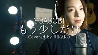 YOASOBI / もう少しだけ (Covered by RIKAKO)