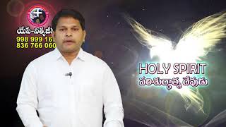 పరిశుద్ధాత్మ దేవుడు - HolySpirit God