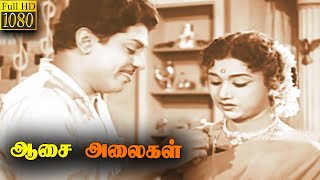 Asai Alaigal Full  Tamil  Movie | S. S. Rajendran | Vijayakumari | Sowcar Janaki | Nagesh