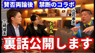 【青汁王子】賛否両論後の禁断のコラボ！裏話すべて公開します　【青汁王子/ヒカル/立花孝志/Z李/ガーシー/NHK】