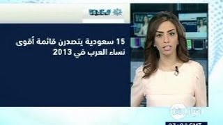 15 سعودية يتصدرن قائمة أقوى نساء العرب في 2013