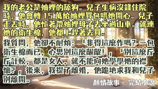 完結小說【老公是妯娌的舔狗】老公每天追著弟妹忙前忙後，還指責我別這麼斤斤計較，都是女人。後來，我提了離婚，他跪地求我和兒子別離開。#周燦 #秦圳 #一口氣看完 #完整版 #小說 #爽文 #故事 #完結