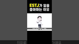 ESTJ가 일을 좋아하는 이유 #shorts