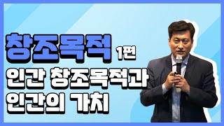 EP.98 | 인간 창조목적(1/2) | 인간 창조목적과 인간의 가치