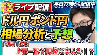 【FX相場分析と予想】FXライブ配信！上昇も一服？調整段階に突入か！？ドル円とポンド円絶好の反発ポイントを見極めろ（10月12日）エントリーポイントをテクニカル分析で相場展開を予想