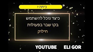 כיצד נוכל להשתמש בקו שבר בפעולות חילוק MZ13