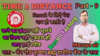 RAILWAY EXAM 2024||MATHS/GK/GS/GA|| \nFOR ALL EXAMS RAILWAY/SSC/BANK \n|TIME & DISTANCE  1|MAURYA SIR