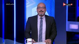 ملاعب الأبطال - حلقة الأحد 16/1/2022 مع إبراهيم المزين - الحلقة الكاملة