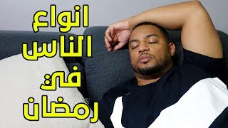 انواع الناس في رمضان