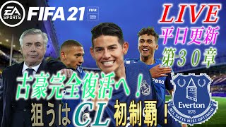 【FIFA21】チーム初のCL制覇へ！古豪率いるアンチェロッティが動く！？#30【ラティ】