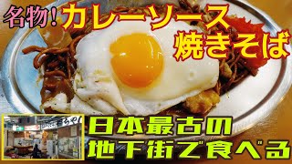 日本最古の地下街で味わう“カレーソース焼きそば”《木曽さんちゅうの浅草グルメ旅》その２０＃木曽さんちゅう ＃浅草グルメ ＃カレーソース焼きそば ＃福ちゃん 　＃浅草地下街　＃浅草　＃B級　＃