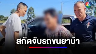 ตั้งด่านสกัดจับรถกระบะขนยาบ้ากว่า 3 แสนเม็ด | ข่าวเด็ด 7 สี