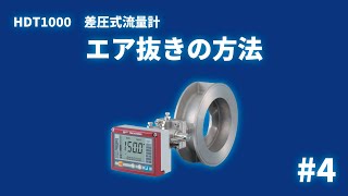 #4 エア抜きの方法【差圧流量計 HDT1000】