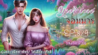 ทาสพิศวาสจอมมาร : กีรติพากย์เสียง  EP.8/9 ตามหาหัวใจ #นิยายเสียง #audiobook #หนังสือเสียง