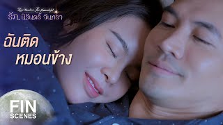 FIN | นอนตามสบายเถอะค่ะ นี่ไม่ใช่ครั้งแรกของเราซะหน่อย | รัก นิรันดร์ จันทรา EP.10 | Ch3Thailand