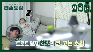 [#편스토랑][#선공개] 코골이😴 현실부정하는 찬또ㅋㅋㅋㅋㅋ (너무 궈여웡💚)