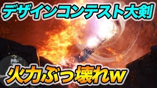 【MHW】もうこの1本以外いらなくね？デザイン大剣の火力が頭おかしすぎる件について【モンハンワールド】