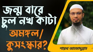 জন্ম বারে চুল নখ কাটা অমঙ্গল না কুসংস্কার?