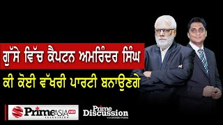 Prime Discussion (1611) || ਗੁੱਸੇ ਵਿੱਚ ਕੈਪਟਨ ਅਮਰਿੰਦਰ ਸਿੰਘ ਕੀ ਕੋਈ ਵੱਖਰੀ ਪਾਰਟੀ ਬਨਾਉਣਗੇ