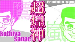 【VFes/VF5US】スタープレーヤー獲得！応援感謝のルーム組み手(土下寝)