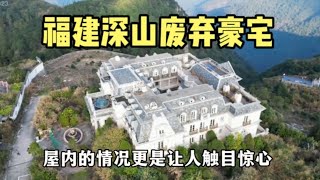 福建深山山顶，发现一栋废弃的顶级豪宅，屋内情况让人触目惊心！