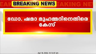 കോൺഗ്രസ് നേതാവ് ഷമാ മുഹമ്മദിനെതിരെ വിദ്വേഷ പ്രസംഗത്തിന് കേസ്  Congress  | Shama Muhammad