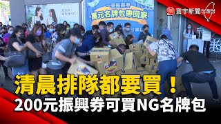 清晨排隊都要買！200元振興券可買NG名牌包 @globalnewstw