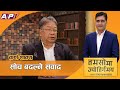 नक्कलले होइन अक्कलले गरेको उद्यमशीलता सफल र दीगो हुन्छ | Tamasoma Jyotirgamaya  |Karna Sakya | AP1HD