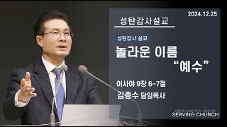 [2024.12.25] 성탄감사예배 설교 - 놀라운 이름 \