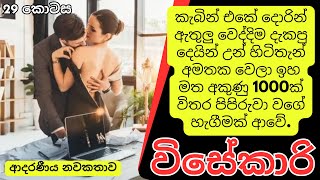 විසේකාරි -ඔයාගේ Bf මෙහෙම ඉන්නවා දැක්කොත් ඔයාට කොහොම දැනෙයිද බලන්නකෝ? 29 කොටස | Sinhala Keti Katha