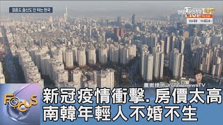 新冠疫情衝擊.房價太高 南韓年輕人不婚不生｜FOCUS午間新聞 20211227