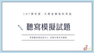 【停看聽音樂培訓中心】107學年度大學音樂術科考 聽寫模擬試題- 兩聲部