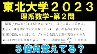 【東北大学数学解説】2023年理系第2問　覚える派？覚えない派？三倍角の公式を使う問題