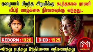 அடுத்து நடந்தது இந்தியாவையே அதிர வைத்தது | Real Reborn Story | Minutes Mystery