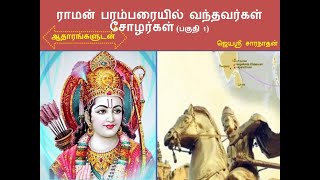 ராமன் பரம்பரையில் வந்தவர்கள் சோழர்கள்- கல்வெட்டு ஆதாரங்கள் (பகுதி-1)