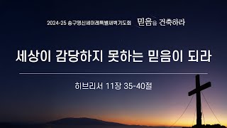 해운대제일교회_250111_세이레특별새벽기도회