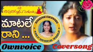 Matale Rani Vela Song( మా బాపు బొమ్మకు పెళ్ళంటా) Movie Video Cover Song @Sailu1991