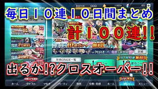 【テイルズオブザレイズ】ザレイズフェス!!無料１００連まとめ