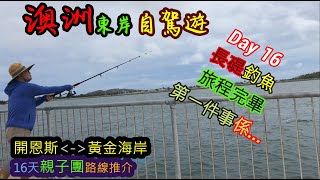 【167】澳洲東岸自駕遊  凱恩斯(開恩茲）-黃金海岸 16天 親子團路線推介 Day 16 最終回 長堤釣魚 旅程完畢  第一件事係...｜#cairns #brisbane#gold coast