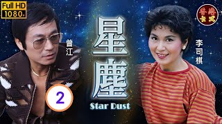 【曾江 李司棋TVB劇】星塵 02/25｜曾慶瑜、葉德嫻、鄭裕玲 | 粵語 | TVB 1982