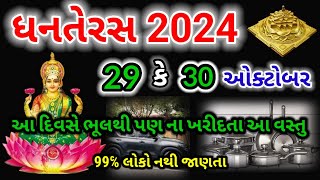 ધનતેરસ 2024 | Dhanteras 2024 | ધનતેરસના દિવસે ભૂલથી પણ આ વસ્તુ ના ખરીદતા | vastu shastra |vastu tips