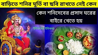 হিন্দু বাড়িতে শনির মূর্তি বা ছবি স্থাপন করতে নেই কেন শনিবার শনিদেব পূজা Saturday Shani Puja vidhi