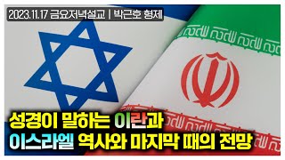 성경이 말하는 이란과 이스라엘 역사와 마지막 때의 전망, 사랑침례교회, 킹제임스 흠정역성경, 설교, 강해