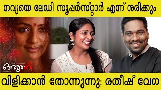 നവ്യയെ ലേഡി സൂപ്പർസ്റ്റാർ എന്ന് ശരിക്കും വിളിക്കാൻ തോന്നുന്നു’;  രതീഷ് വേഗ