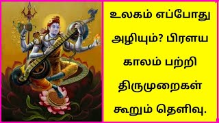 உலகம் எப்போது அழியும்? பிரளய காலம் பற்றி திருமுறைகள் கூறும் தெளிவு | சிவ. ஞானசம்பந்தம்