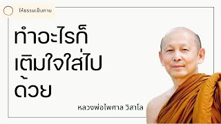 ทำอะไรก็เติมใจใส่ไปด้วย - พระไพศาล วิสาโล