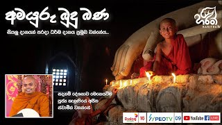 අමයුරු බුදු බණ | Amayuru Budhu Bana | Ven. Kelaniye Ajitha Thero | Haritha TV