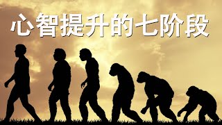 受益匪浅：心智提升的7个阶段|心智才是人生成败关键|人生感悟|思考维度|商业|钟会故事|20241122