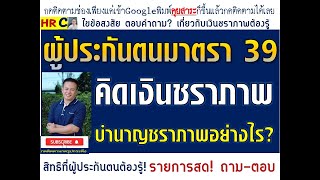 #วิธีการคิดคำนวณเงินบำนาญชรภาพ#ประกันสังคมมาตรา 39 คิดเงินชราภาพอย่างไร?#วิธีการคิดเงินชราภาพ ม.39#